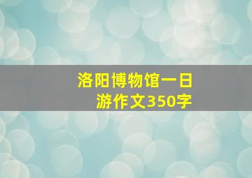 洛阳博物馆一日游作文350字