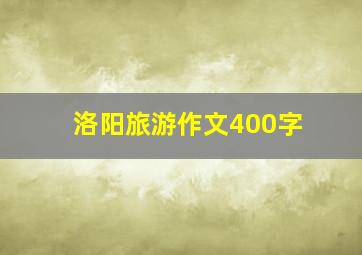 洛阳旅游作文400字