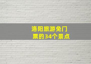 洛阳旅游免门票的34个景点