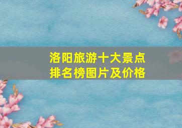 洛阳旅游十大景点排名榜图片及价格