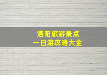 洛阳旅游景点一日游攻略大全