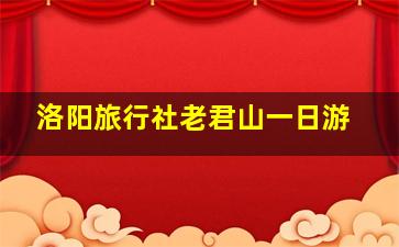 洛阳旅行社老君山一日游