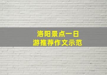 洛阳景点一日游推荐作文示范