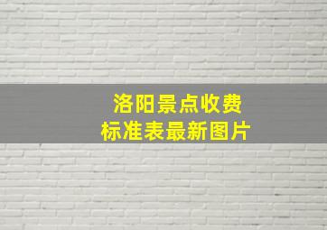 洛阳景点收费标准表最新图片