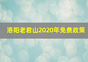 洛阳老君山2020年免费政策