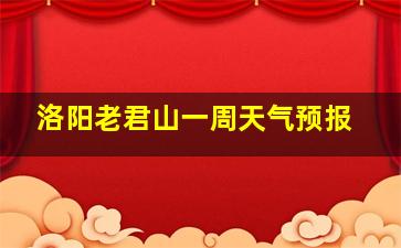 洛阳老君山一周天气预报