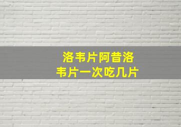 洛韦片阿昔洛韦片一次吃几片