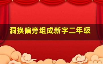 洞换偏旁组成新字二年级