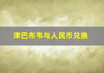 津巴布韦与人民币兑换