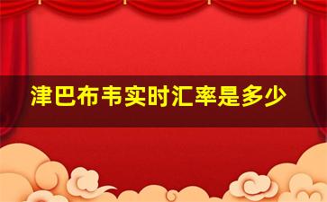 津巴布韦实时汇率是多少