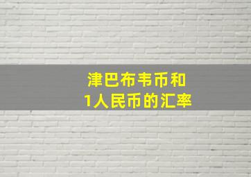 津巴布韦币和1人民币的汇率