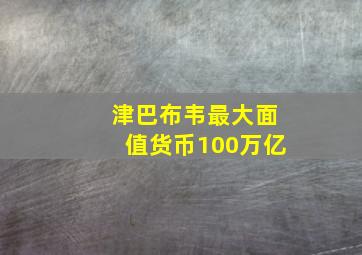 津巴布韦最大面值货币100万亿