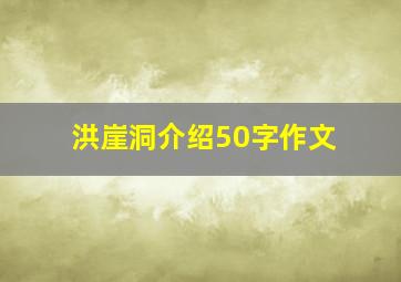 洪崖洞介绍50字作文