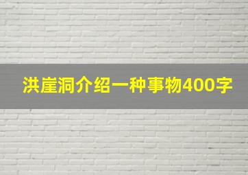 洪崖洞介绍一种事物400字