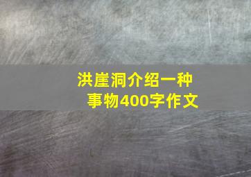 洪崖洞介绍一种事物400字作文