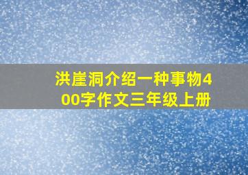 洪崖洞介绍一种事物400字作文三年级上册