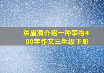 洪崖洞介绍一种事物400字作文三年级下册