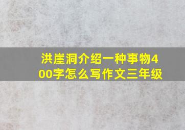 洪崖洞介绍一种事物400字怎么写作文三年级