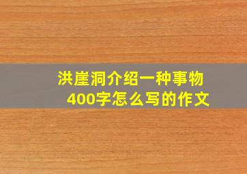 洪崖洞介绍一种事物400字怎么写的作文