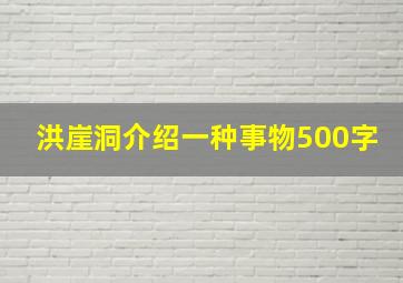 洪崖洞介绍一种事物500字