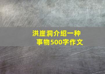 洪崖洞介绍一种事物500字作文