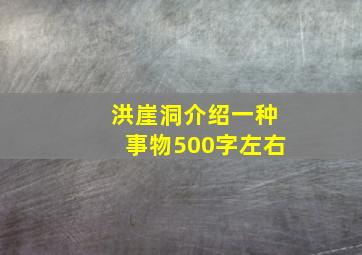 洪崖洞介绍一种事物500字左右