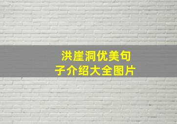 洪崖洞优美句子介绍大全图片