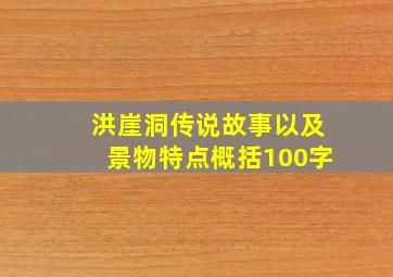 洪崖洞传说故事以及景物特点概括100字