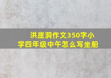 洪崖洞作文350字小学四年级中午怎么写坐船