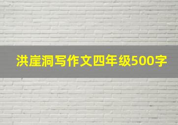 洪崖洞写作文四年级500字