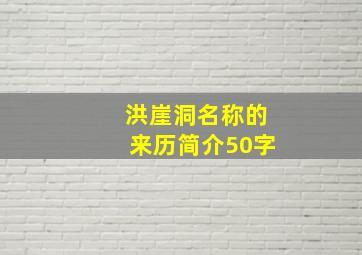 洪崖洞名称的来历简介50字