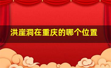 洪崖洞在重庆的哪个位置