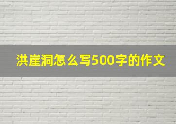 洪崖洞怎么写500字的作文