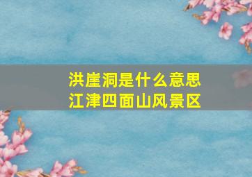 洪崖洞是什么意思江津四面山风景区