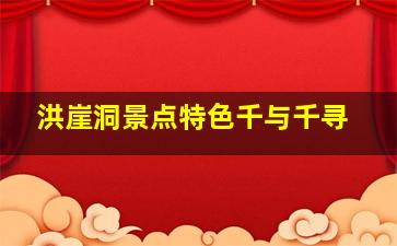 洪崖洞景点特色千与千寻