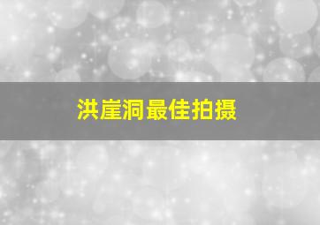 洪崖洞最佳拍摄