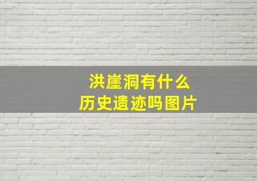 洪崖洞有什么历史遗迹吗图片