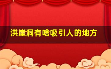 洪崖洞有啥吸引人的地方