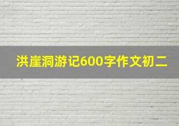 洪崖洞游记600字作文初二