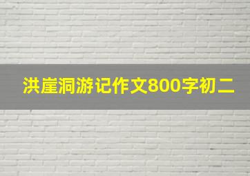 洪崖洞游记作文800字初二