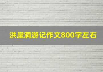 洪崖洞游记作文800字左右