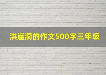 洪崖洞的作文500字三年级