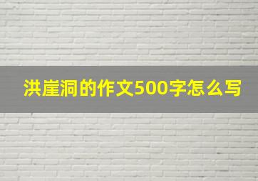 洪崖洞的作文500字怎么写