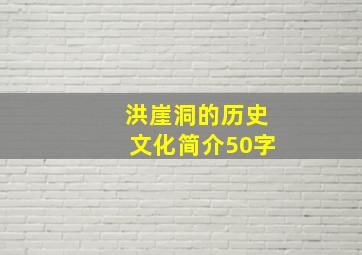 洪崖洞的历史文化简介50字