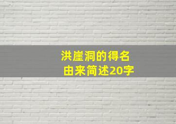 洪崖洞的得名由来简述20字