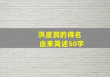 洪崖洞的得名由来简述50字