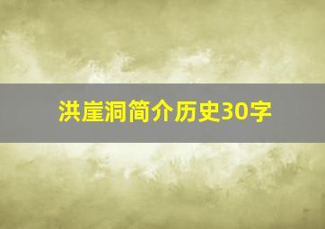 洪崖洞简介历史30字