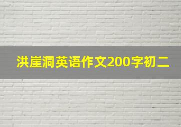 洪崖洞英语作文200字初二