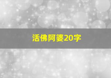 活佛阿婆20字