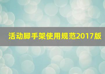 活动脚手架使用规范2017版